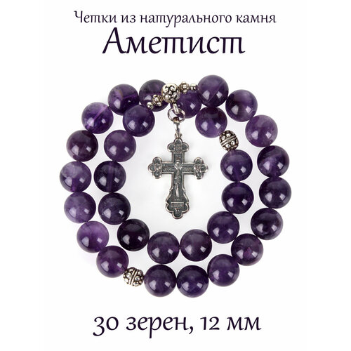 Четки Псалом, аметист, размер 23 см, фиолетовый перстные четки из аметиста с православным крестом