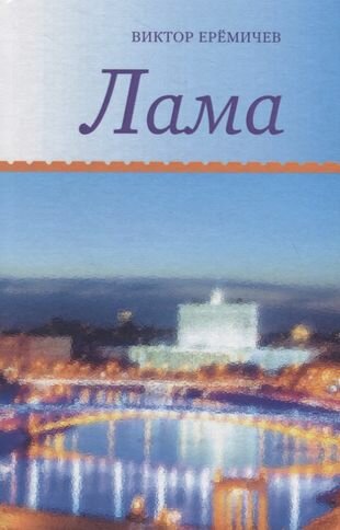 Лама (Еремичев Виктор Иванович) - фото №2