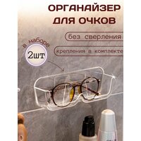 Органайзер для хранения очков настенный прозрачный 2 шт / футляр для очков на стену 2 шт