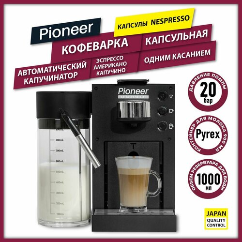 Капсульная кофемашина Pioneer CMA022 1400 Вт 3167400₽