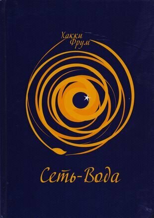 Сеть - вода (Фрум) - фото №1