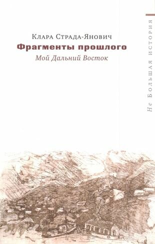 Фрагменты прошлого Мой Дальний Восток (мНеБолИст) Страда-Янович