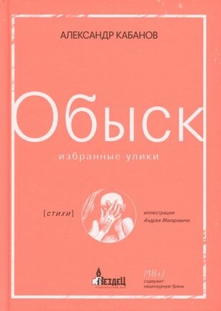 Обыск Избранные улики (Кабанов Александр) - фото №1