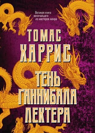 Тень Ганнибала Лектера (комплект из 4 книг)