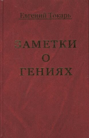 Заметки о гениях, об истории и другом