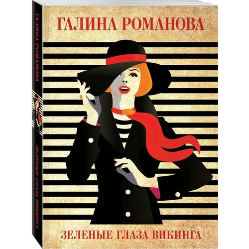 Зеленые глаза викинга 990₽