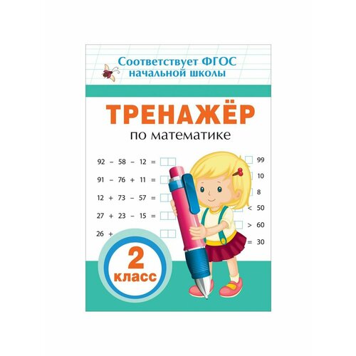 тренажёр по математике 2 класс фгос Рабочие тетради и прописи