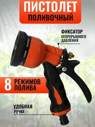 Пистолет для полива растений 8 режимов