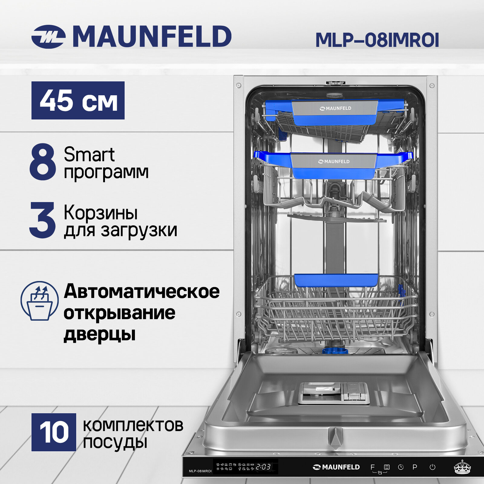 Посудомоечная машина с авто-открыванием MAUNFELD MLP-08IMRO