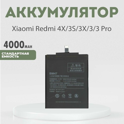 Аккумулятор (BM47) 4000 mAh для Xiaomi Redmi 4X, 3S, 3X, 3, 3 Pro