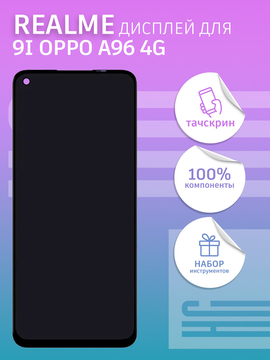 Дисплей для Realme 8i/9i/Oppo A96 4G/Narzo 50 4G + тачскрин