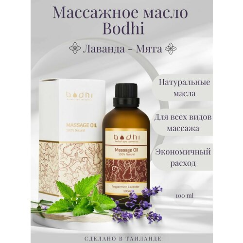 Массажное масло Bodhi Лаванда-Мята 100 мл 1050₽