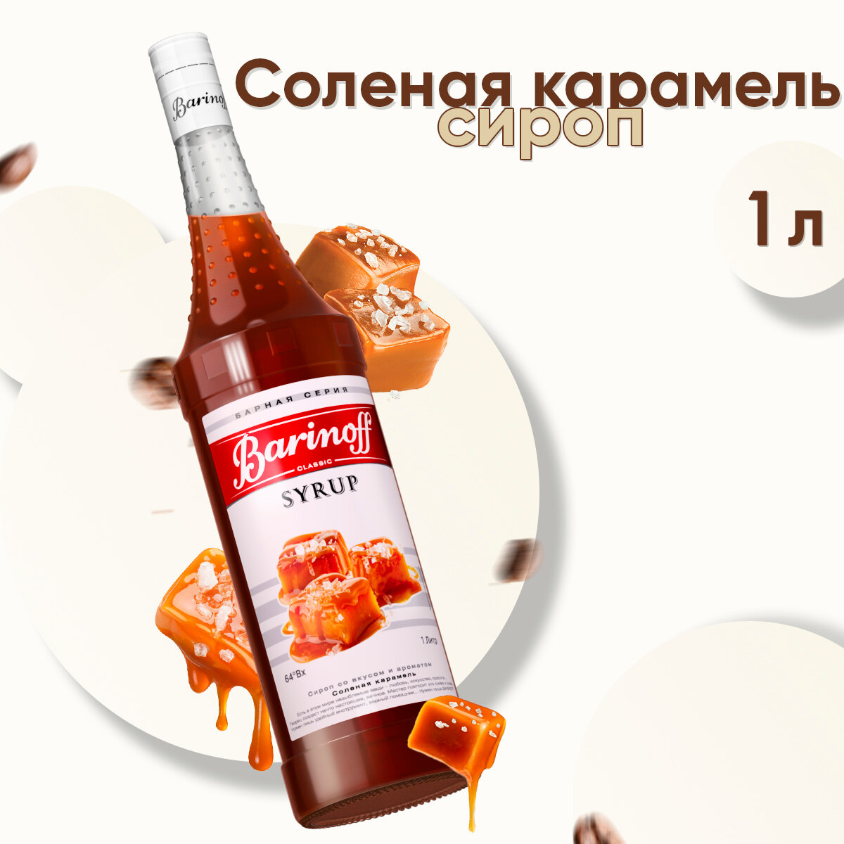 Сироп BARINOFF "Соленая карамель", 1 л, стеклянная бутылка, 1шт. в комплекте