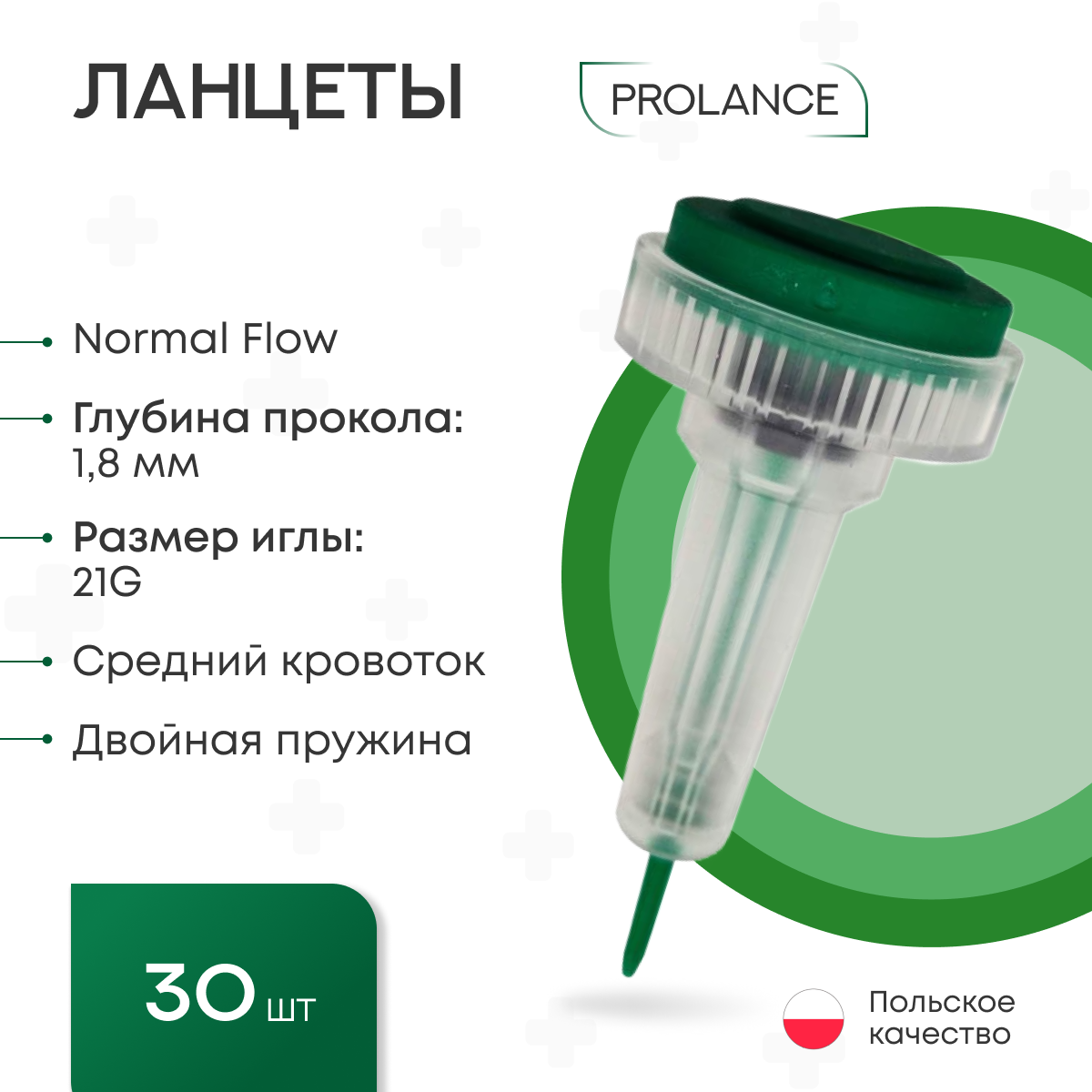 Ланцеты Prolance Normal Flow для капиллярного забора крови 30 шт, глубина прокола 1,8 мм, зеленые