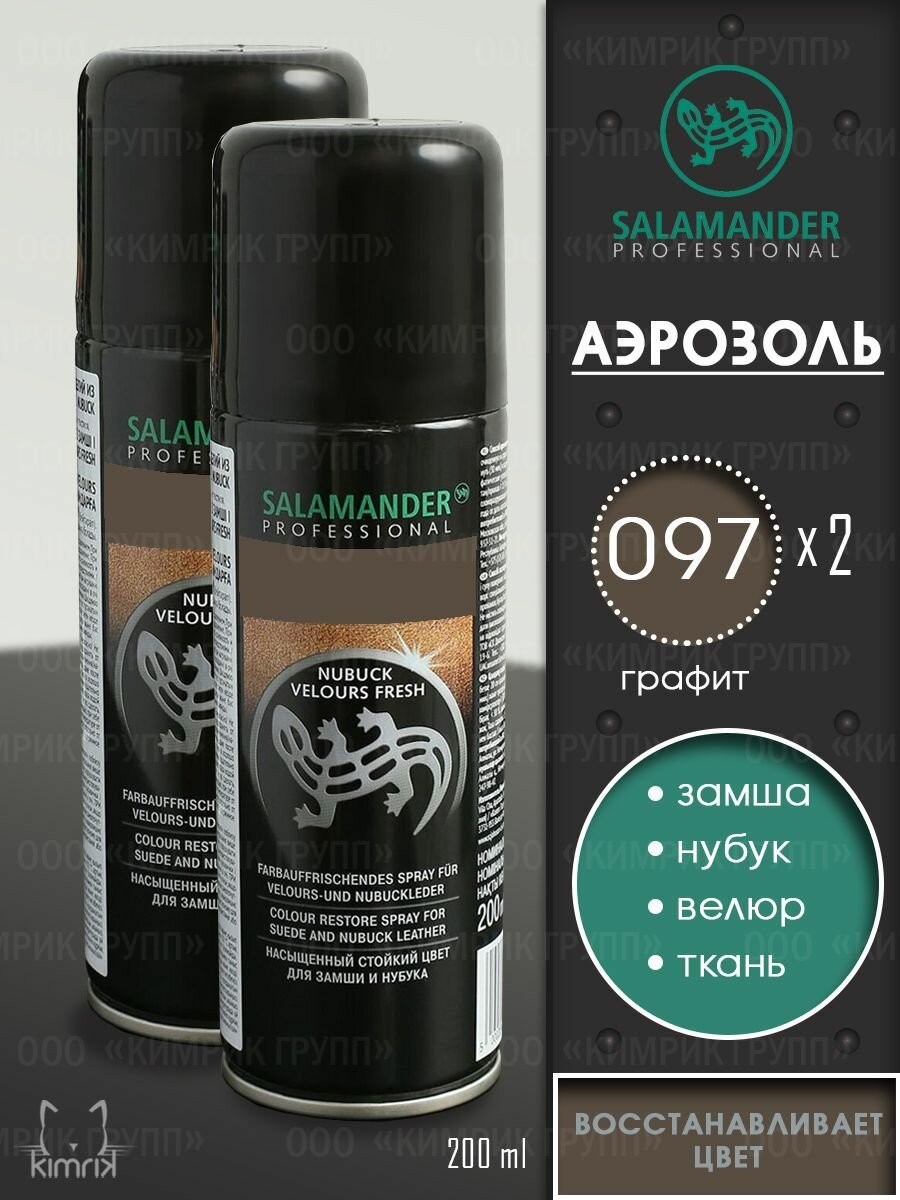 Краска для обуви Salamander, восстановитель цвета замши, графит 200 мл