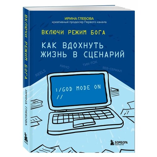 Включи режим Бога: как вдохнуть жизнь в сценарий режим бога фантастический роман токавчук в