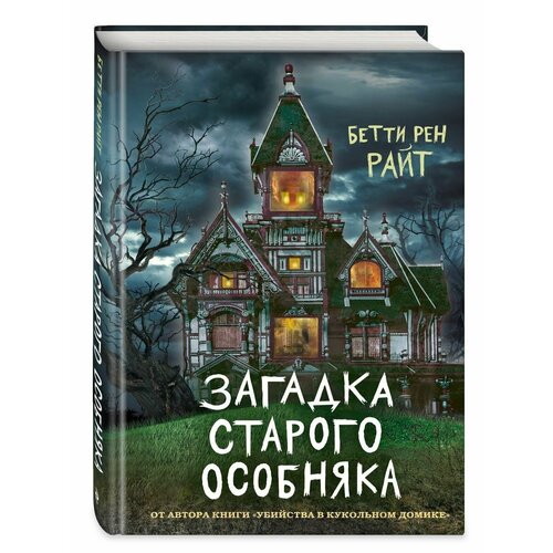 Загадка старого особняка (выпуск 3) райт бетти рен загадка старого особняка