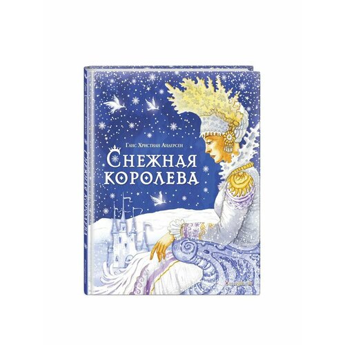 Снежная королева ил И Петелиной 1768₽