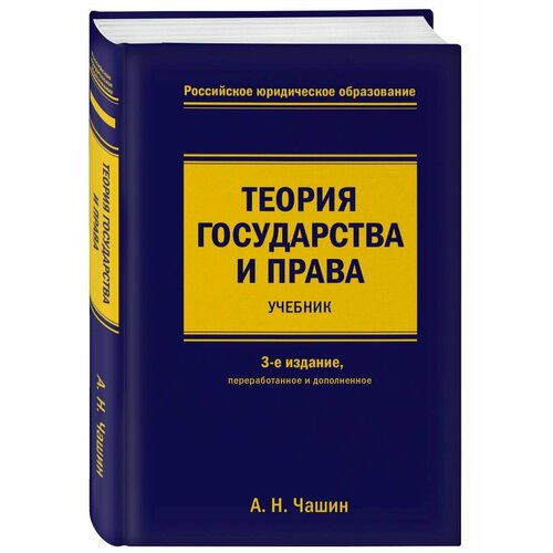 Теория государства и права. Учебник. 3-е издание