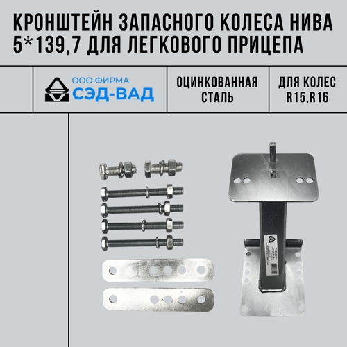 Кронштейн запасного колеса Нива 5*139,7 для легкового прицепа для колес R15-R16