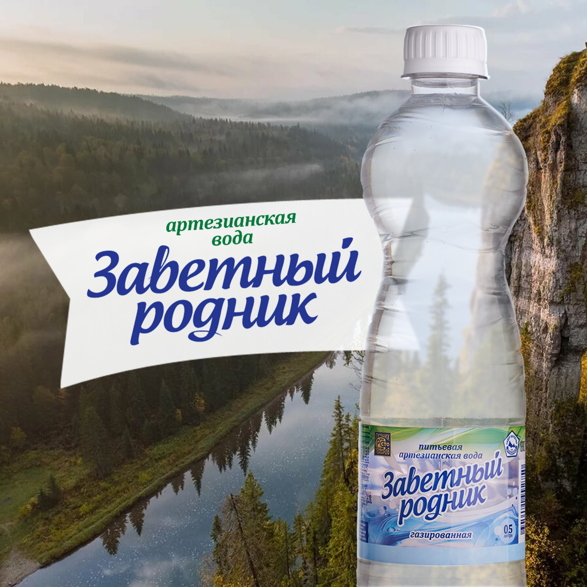 Природная питьевая артезианская вода "Заветный родник" (газированная ) 0,5 л.