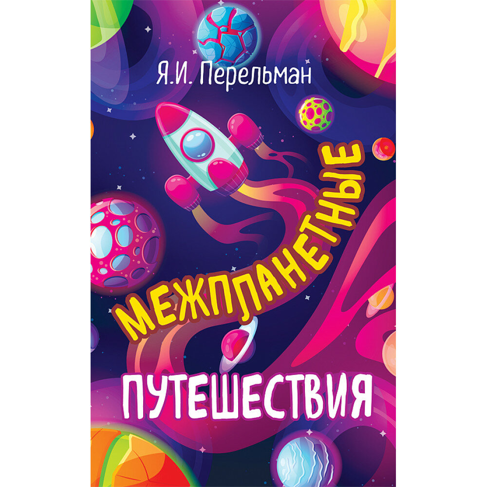 Межпланетные путешествия (Перельман Яков Исидорович) - фото №14