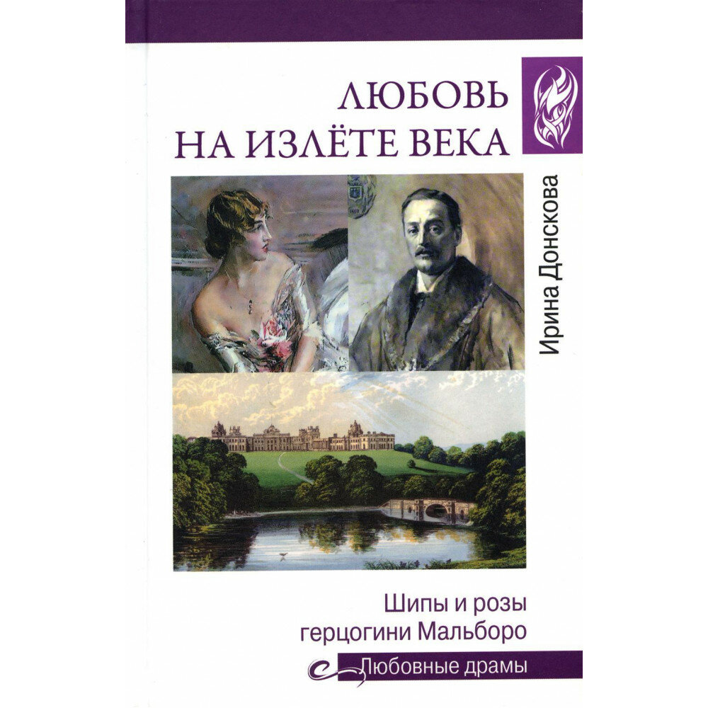 Любовь на излёте века. Шипы и розы герцогини Мальборо - фото №1