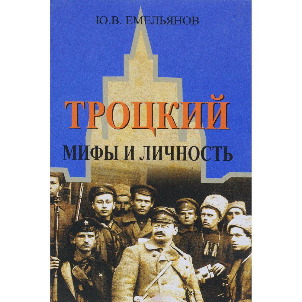 Троцкий. Мифы и личность (Емельянов Юрий Васильевич) - фото №4