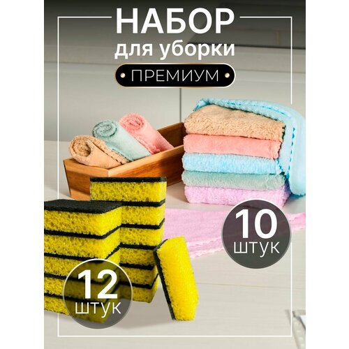 Набор для уборки жёлтые Губки 12шт и салфетки цветные 10шт