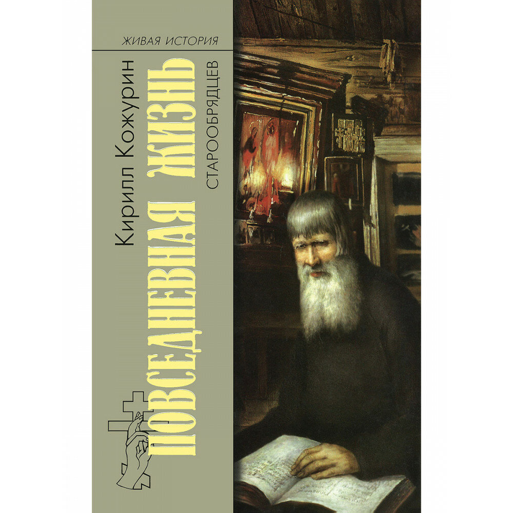 Повседневная жизнь старообрядцев. Кожурин К. Я.