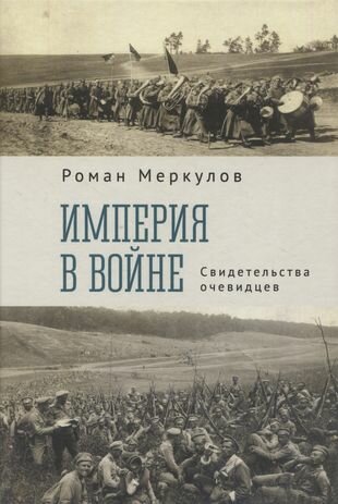 Империя в войне. Свидетельства очевидцев - фото №7
