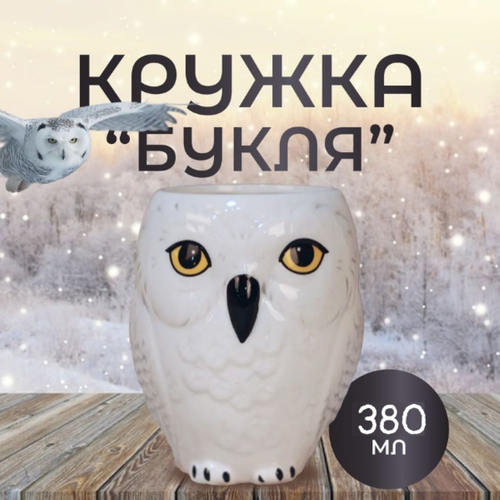 Кружка Fantasy Earth Гарри Поттер сова Букля 1441₽