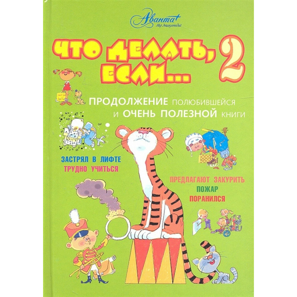 Что делать, если... 2: Продолжение полюбившейся и очень полезной книги - фото №6