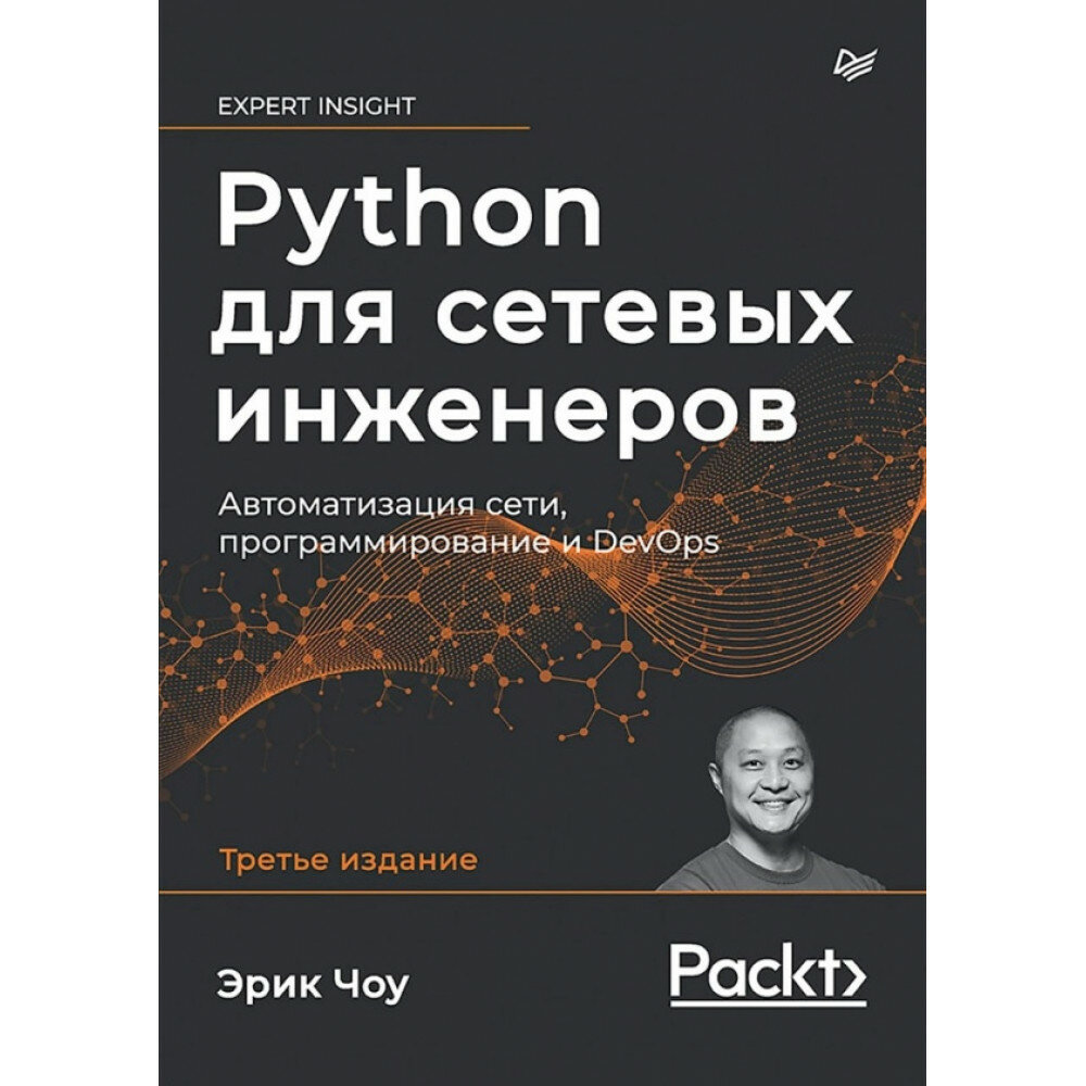 Python для сетевых инженеров. Автоматизация сети, программирование и DevOps - фото №9