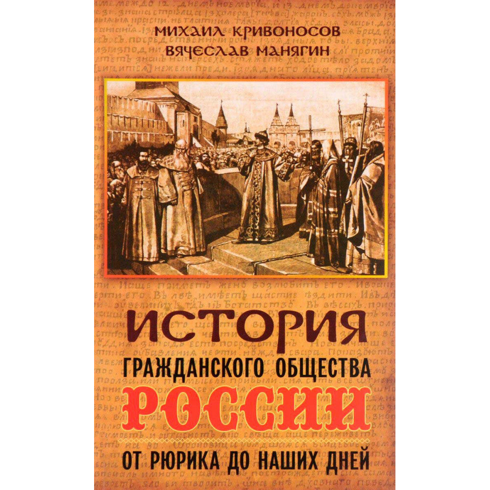 История гражданского общества России от Рюрика до наших дней - фото №2