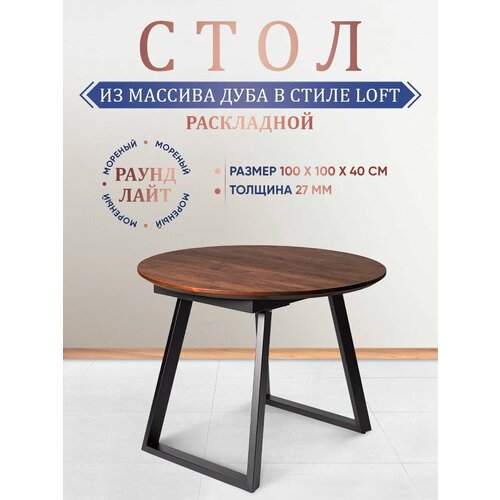 Стол кухонный круглый раздвижной массив дуба 100х100+40 см