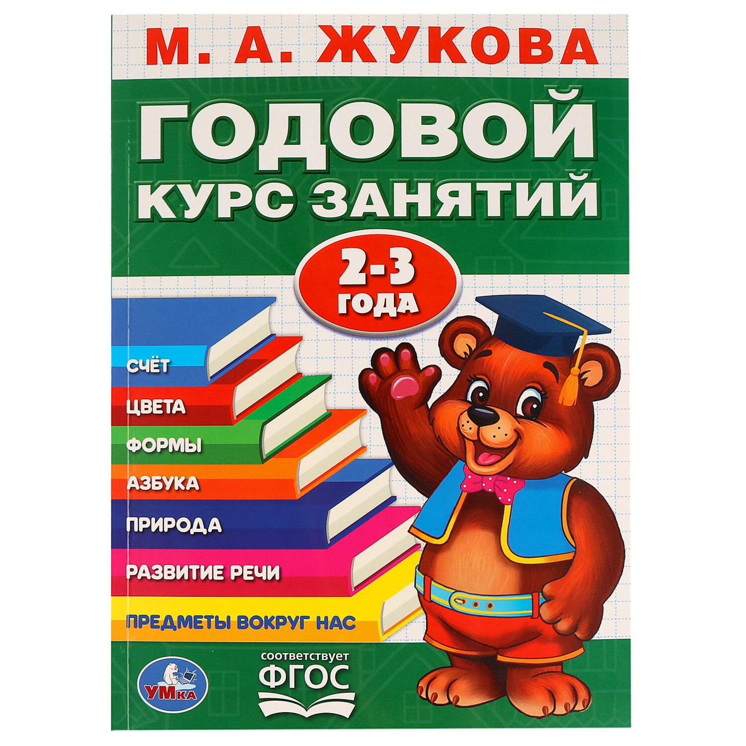 "Умка". М. А. Жукова. Годовой Курс Занятий 2-3 Года. (Годовой Курс Занятий)