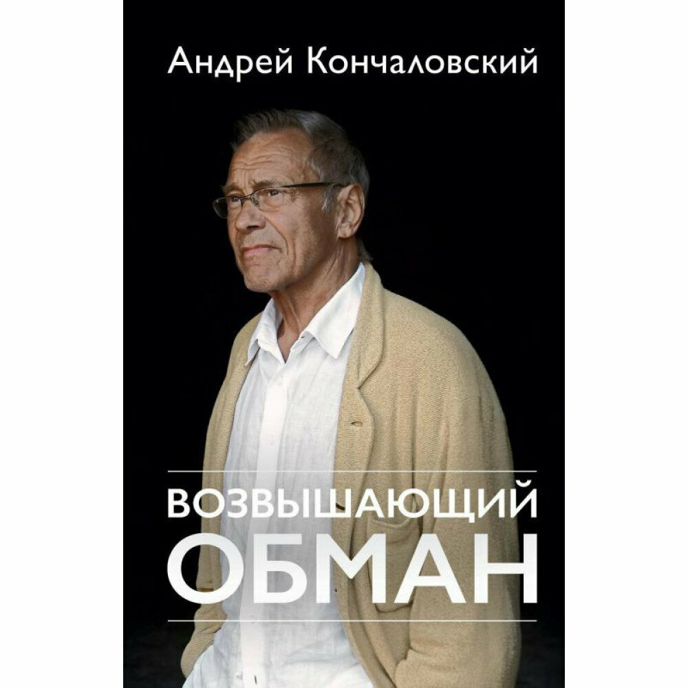 Возвышающий обман. Кончаловский А. С.