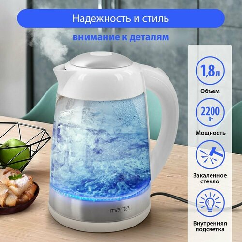Чайник электрический стеклянный с подсветкой MARTA MT-4605 белый жемчуг 502800₽