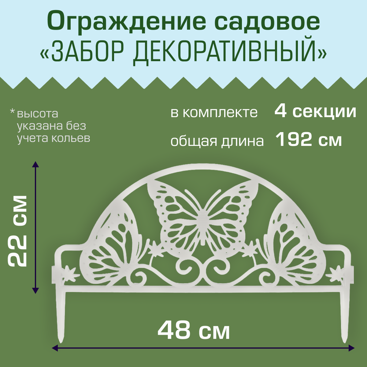 Ограждение садовое Полимерсад "Забор декоративный №11 Бабочка", белое, уп. 4 шт