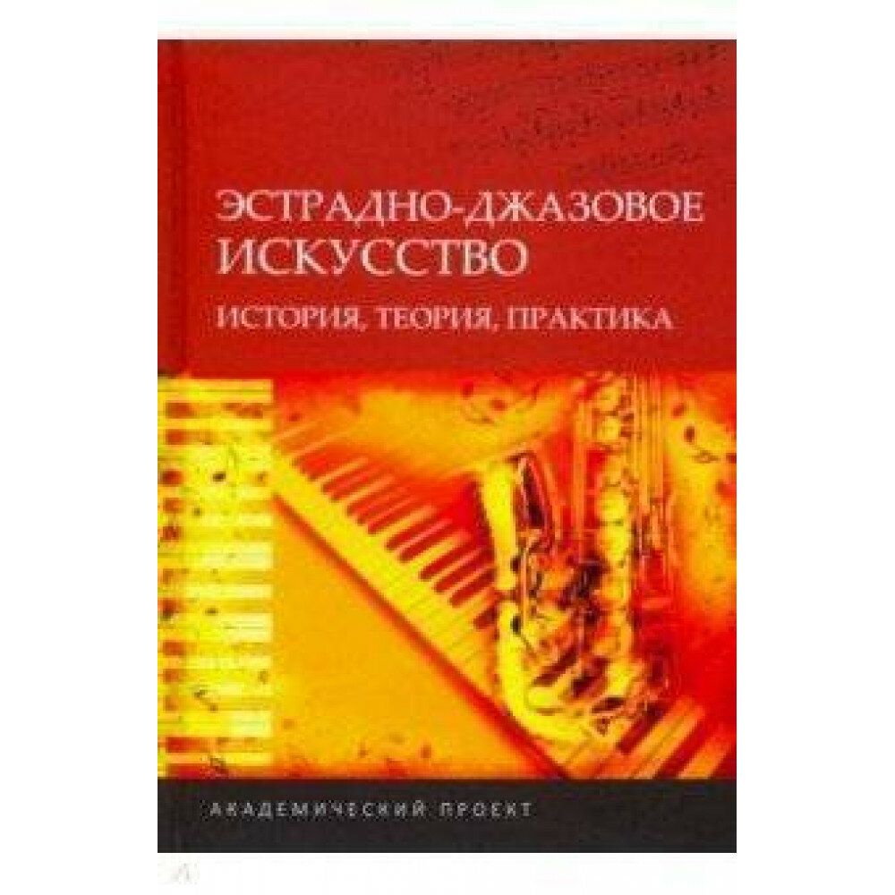 Эстрадно-джазовое искусство. История, теория, практика - фото №3