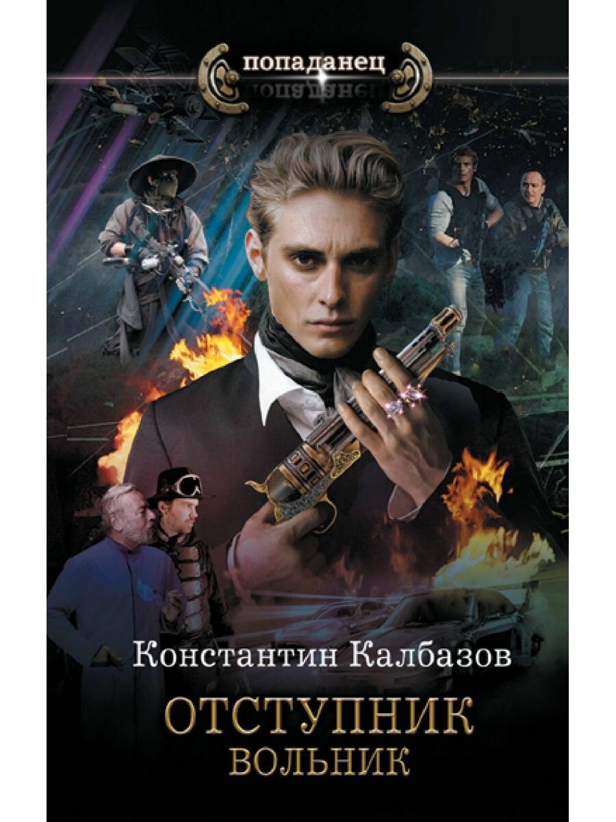 Отступник. Вольник (Калбазов Константин Георгиевич) - фото №4