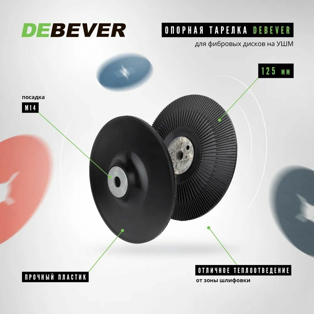 Опорная тарелка / оправка DEBEVER для фибровых дисков на УШМ 125 мм (ребра), жесткая