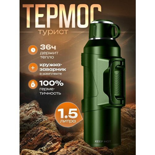 Термос для чая 1.5 литра, туристический, ударопрочный, с ситечком и кружкой, KEEP HOT 1500, зеленый