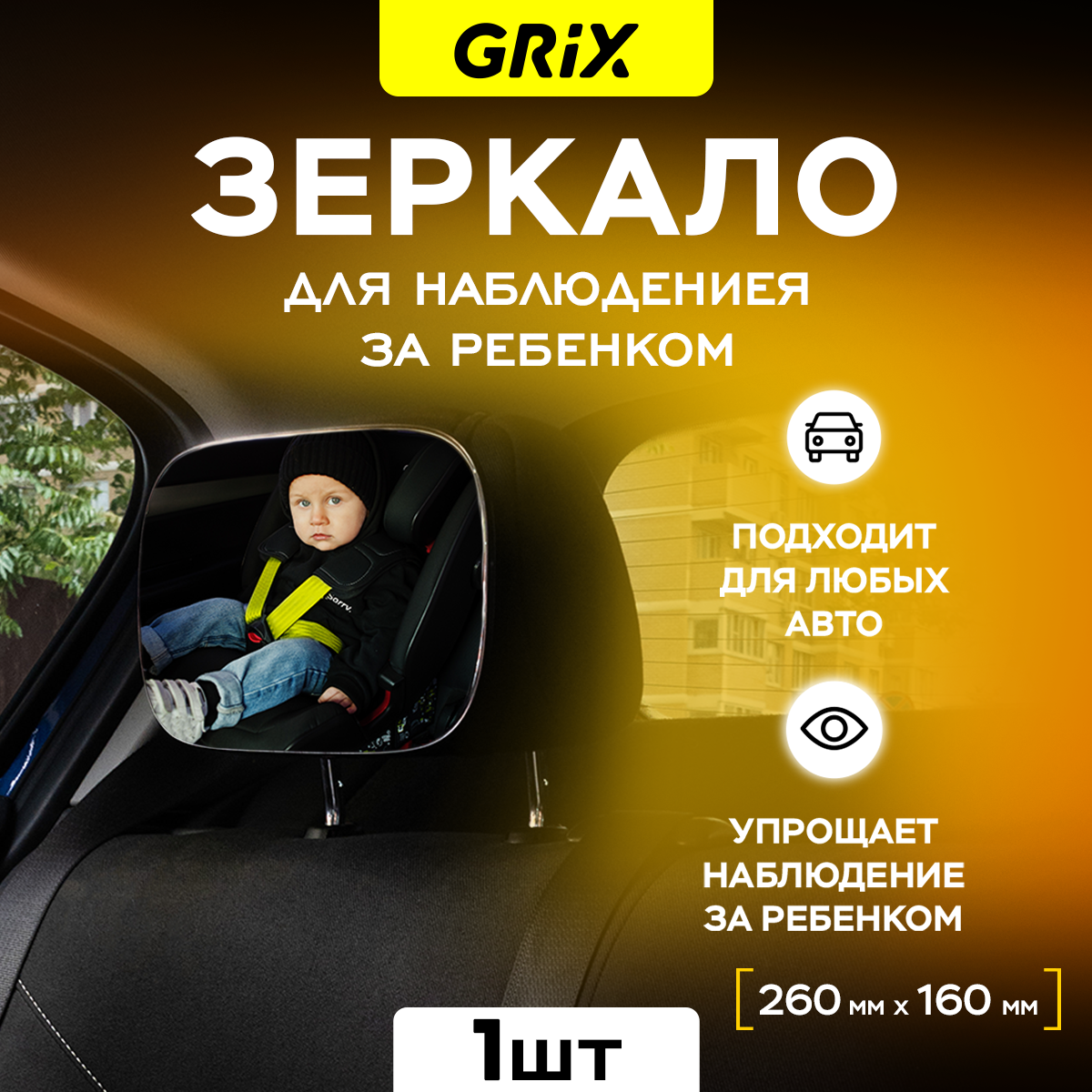 Зеркало для наблюдения за ребенком в автомобиле Grix 260 х 160 мм