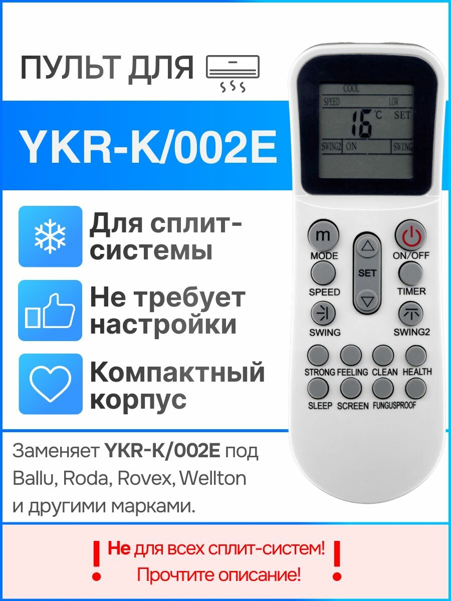 Пульт YKR-K/002E для кондиционера для Ballu, Roda, Wellton