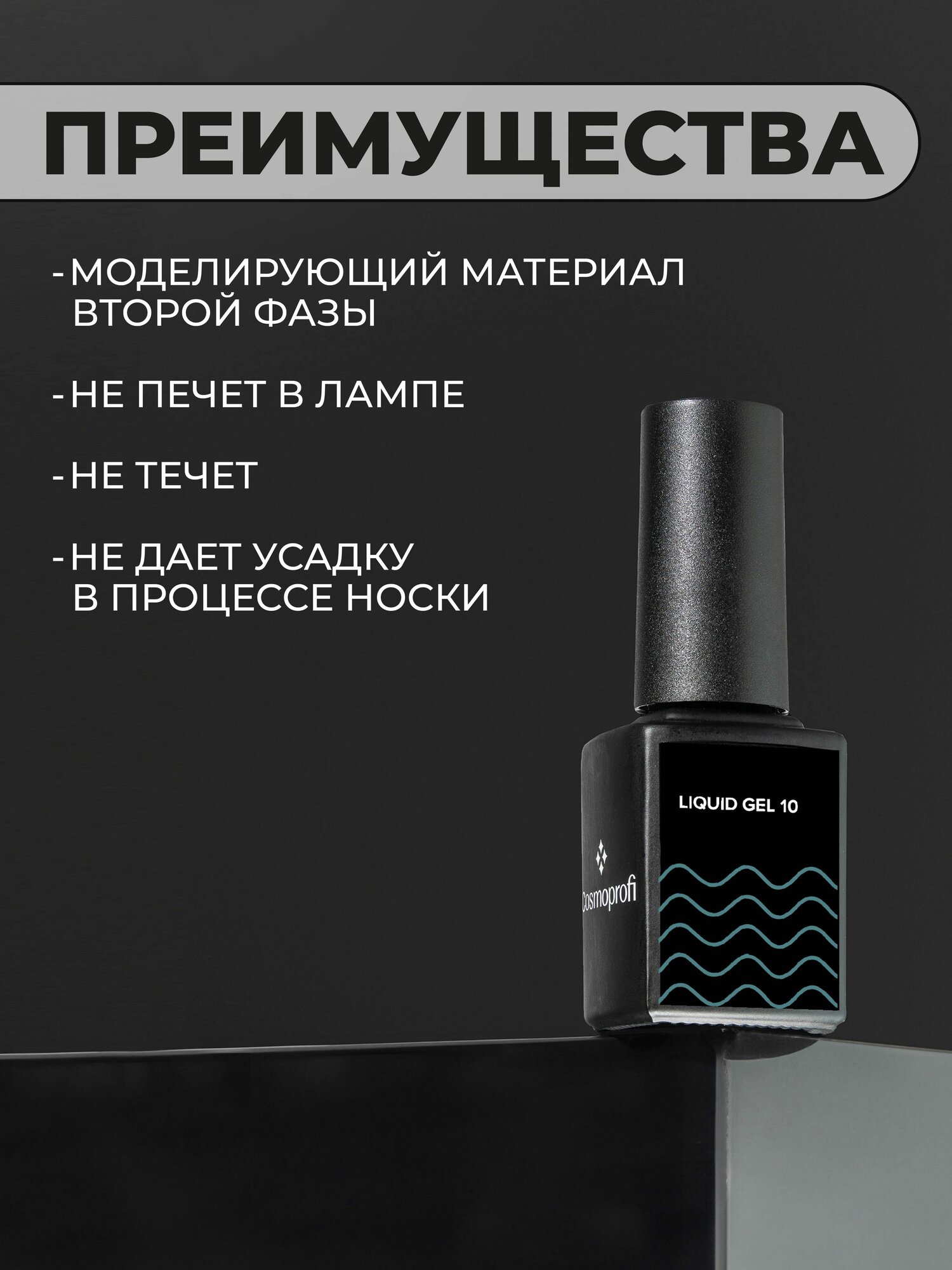 Камуфлирующий жидкий акрилатик Cosmoprofi Liquid Gel № 10 - 12 мл