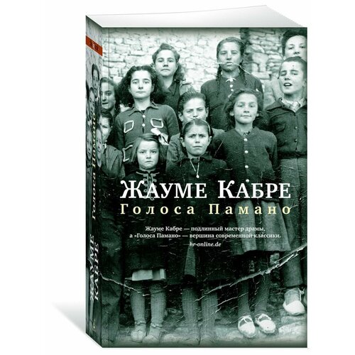 Голоса Памано