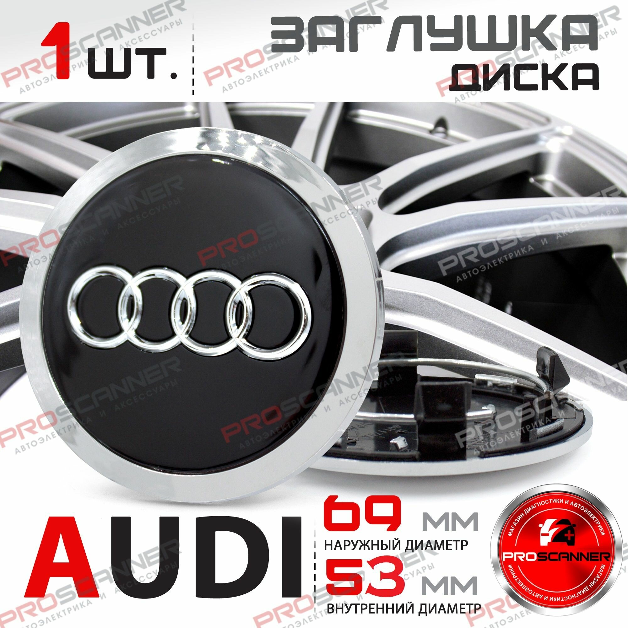 Колпачок заглушка на литой диск колеса для Audi Ауди 69мм 4B0601170 - 1 штука, черный
