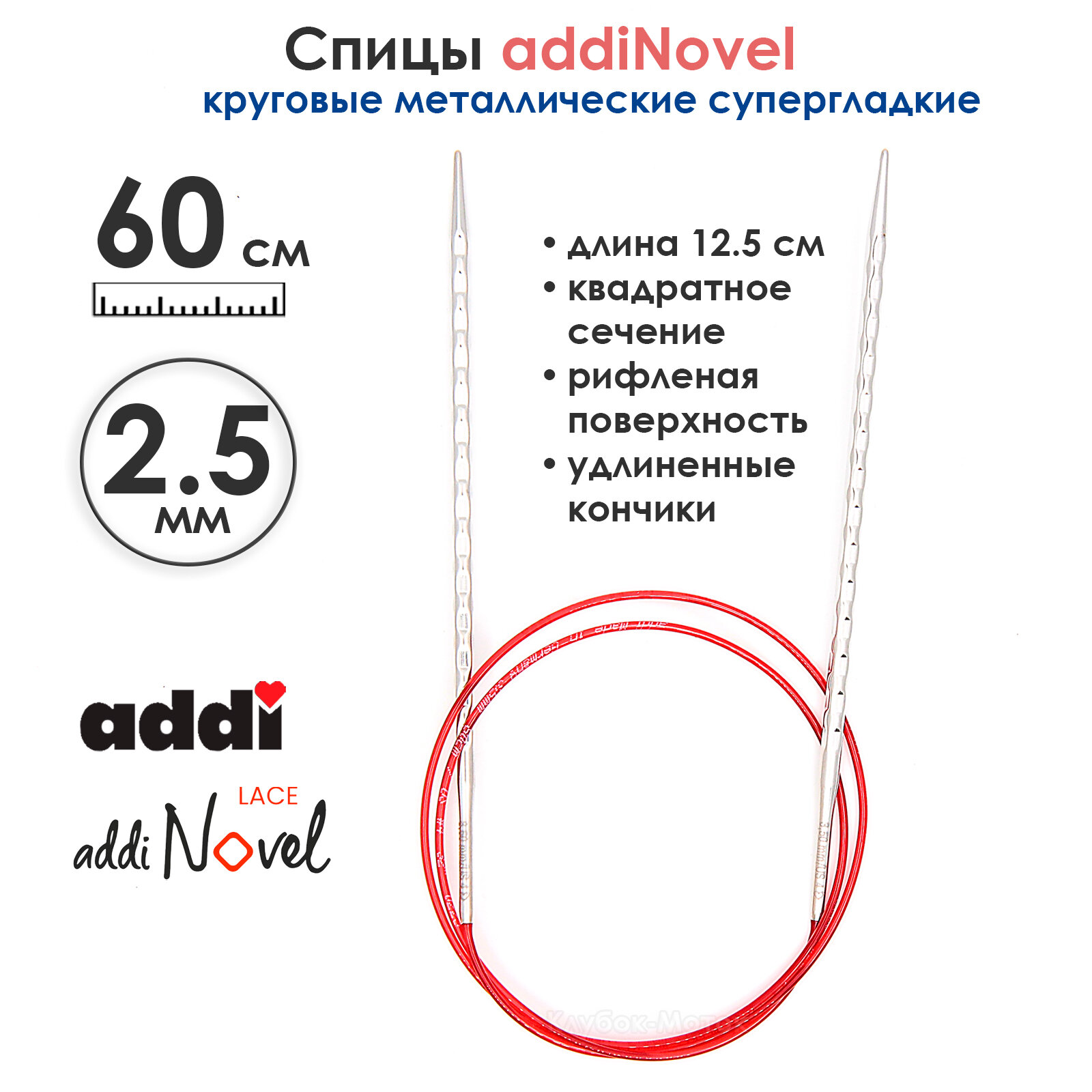 Спицы круговые Addi 2,5 мм, 60 см, addiNovel металлические c квадратным кончиком супергладкие